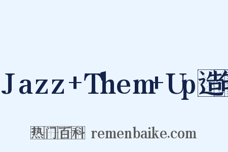 Jazz+Them+Up造句是什么意思的图片